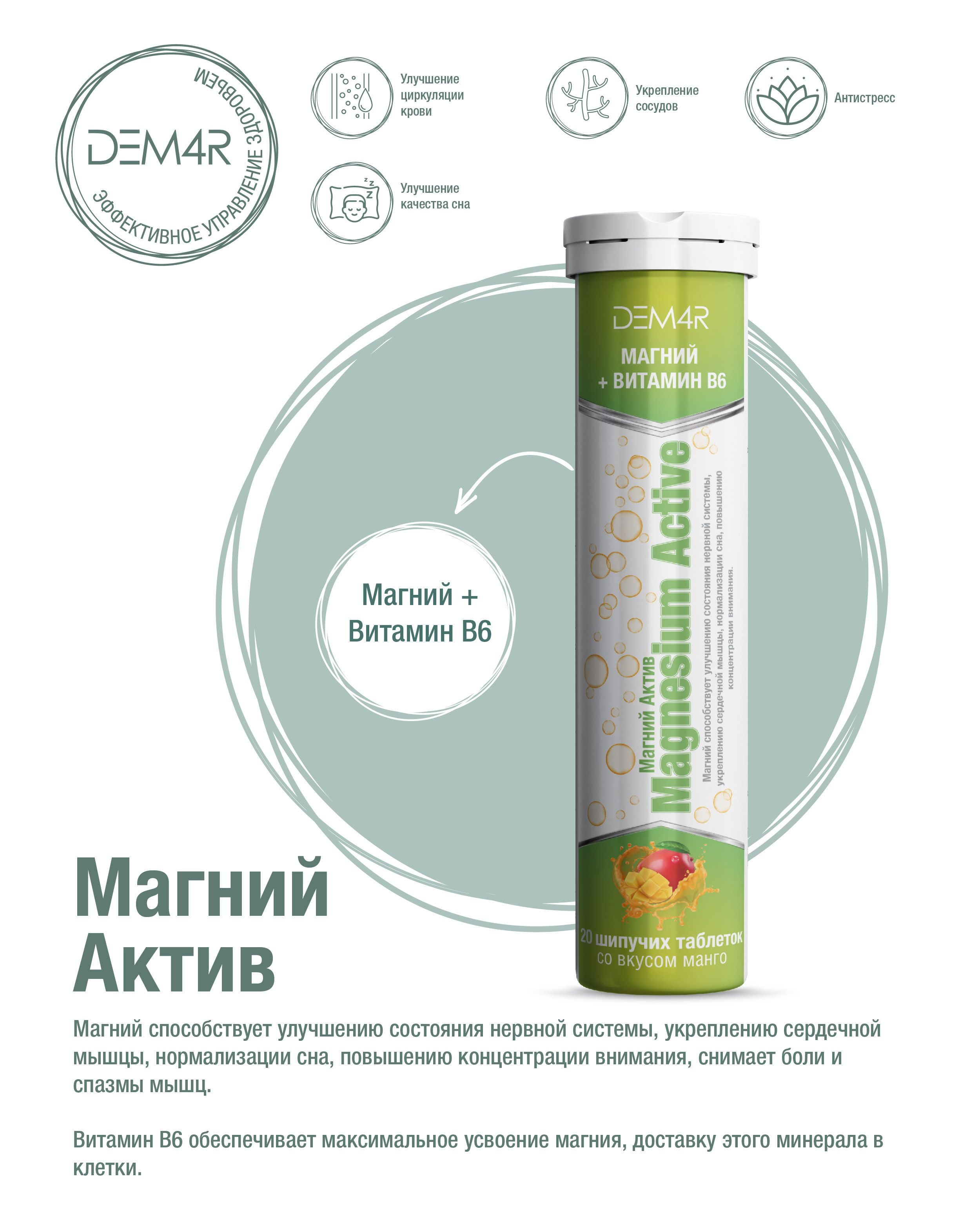 Магний в6 витамин 125 мг, успокоительное от стресса DEM4R Магний Актив, 20 шипучих таблеток со вкусом манго