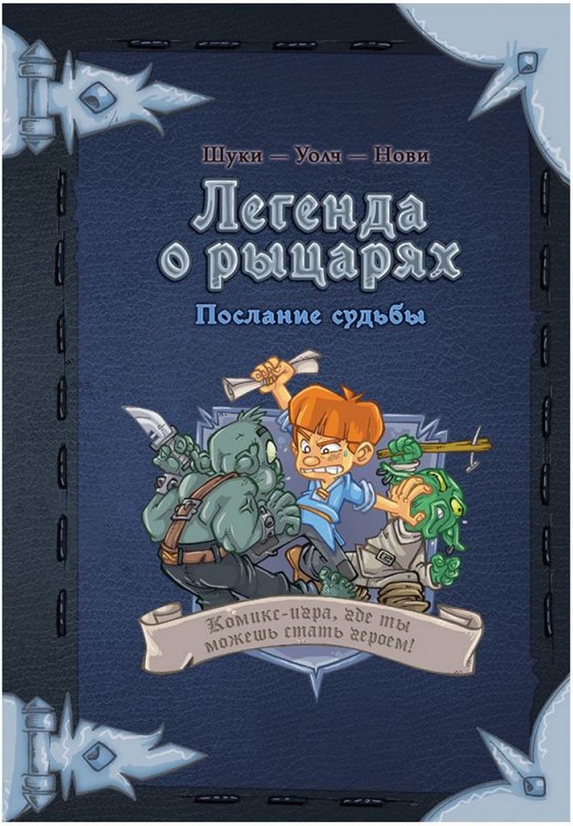 Легенда о Рыцарях Настольная Игра — купить настольные игры в  интернет-магазине OZON по выгодной цене