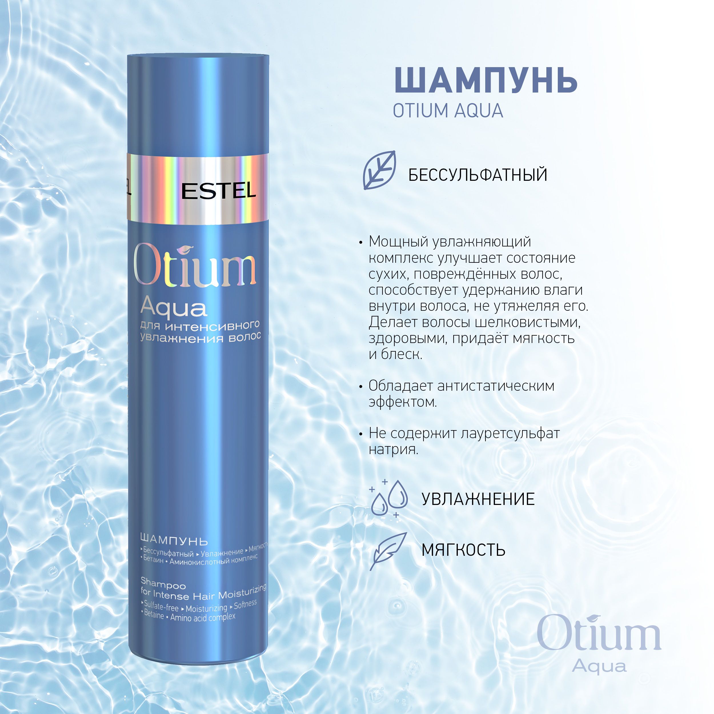 Шампунь для увлажнения волос otium aqua. Otium Aqua шампунь. Эстель отиум Аква набор. Эстель Аква шампунь. Эстель отиум Аква бальзам.