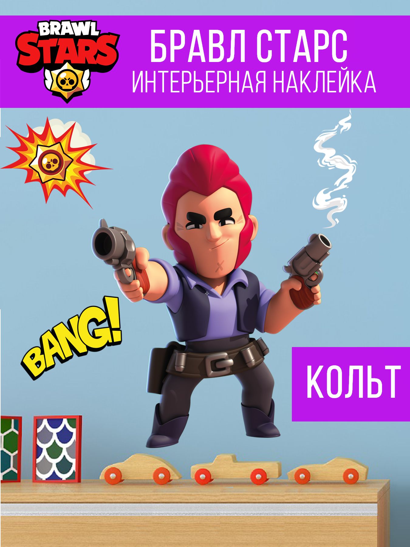 Бравл Старс большая наклейка. Персонаж игры Brawl Stars, стикер для  ребенка. Декор на стену в детскую комнату