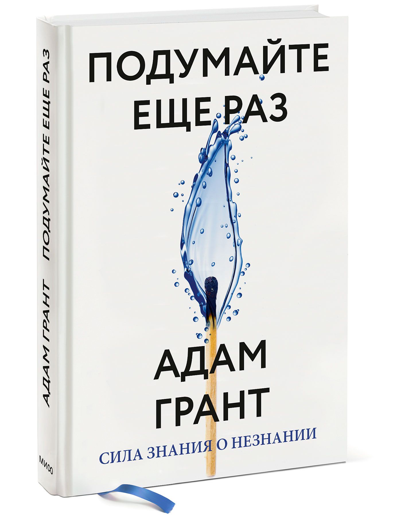 Подумайте еще раз. Сила знания о незнании | Грант Адам