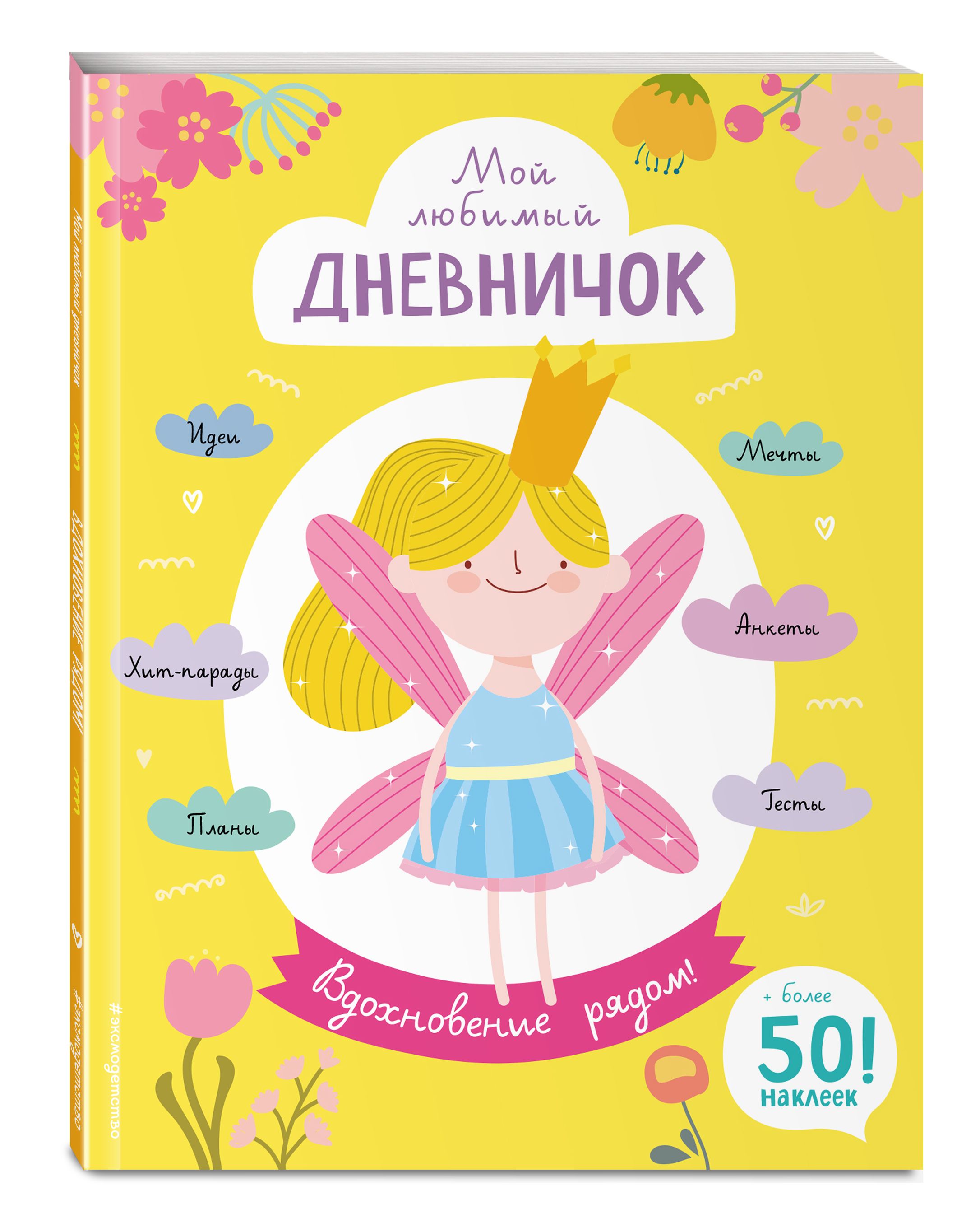 Дневничок. Мой Волшебный дневничок. Книги для детского досуга. Стикеры для девочек. Мой любимый дневничок с наклейками я и Мои друзья.