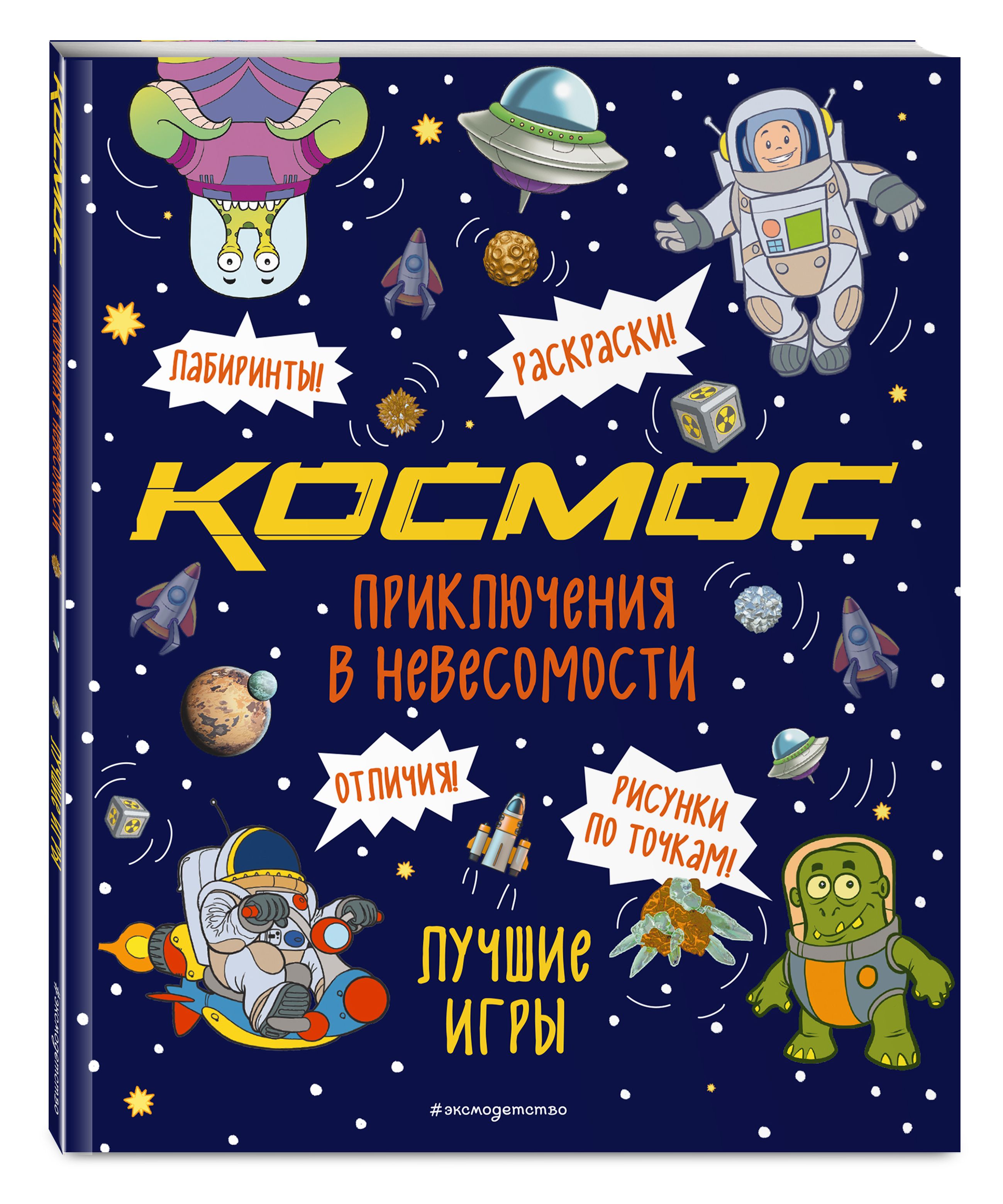 Приключения в невесомости. Лучшие игры в космосе - купить с доставкой по  выгодным ценам в интернет-магазине OZON (311757673)