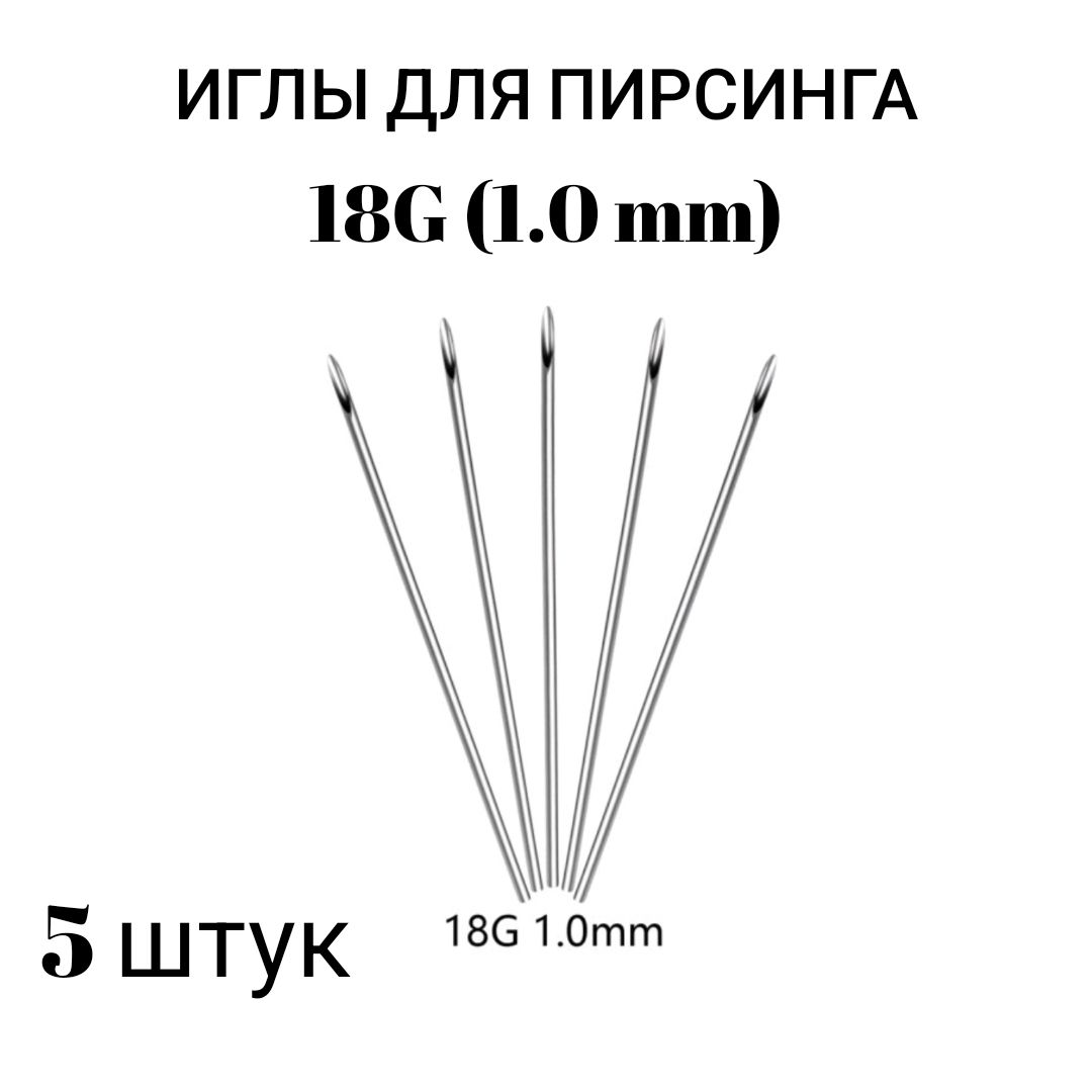 Иглы для пирсинга 18G (1.0мм) 5 штук