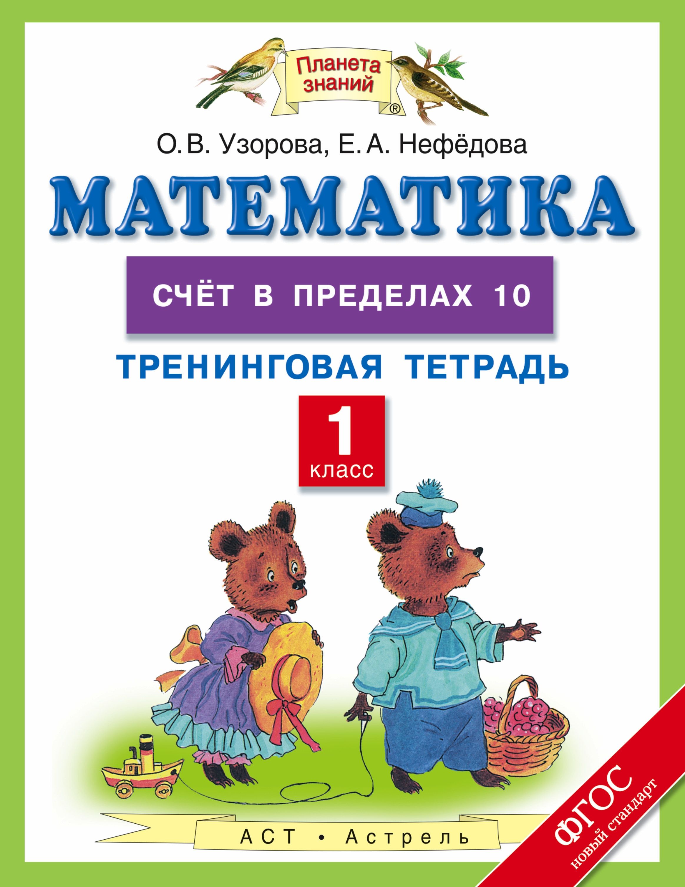 Математика 1 нефедова. Нефедова Узорова математика 1 класс тренинговая тетрадь. Тетрадь Узорова 1 класс. Тетрадь Узоровой 1 класс. 1 Класс счёт в пределах 10 тренинговая тетрадь.