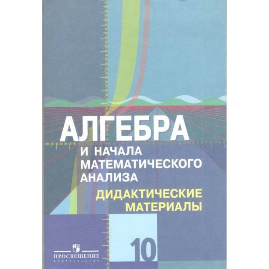 Алгебра и начала математического анализа. 10 класс. Дидактические материалы  к учебнику Ю. М. Колягина. Базовый и углубленный уровни. Нов. офор. Дидактические  материалы. Шабунин М.И. - купить с доставкой по выгодным ценам в