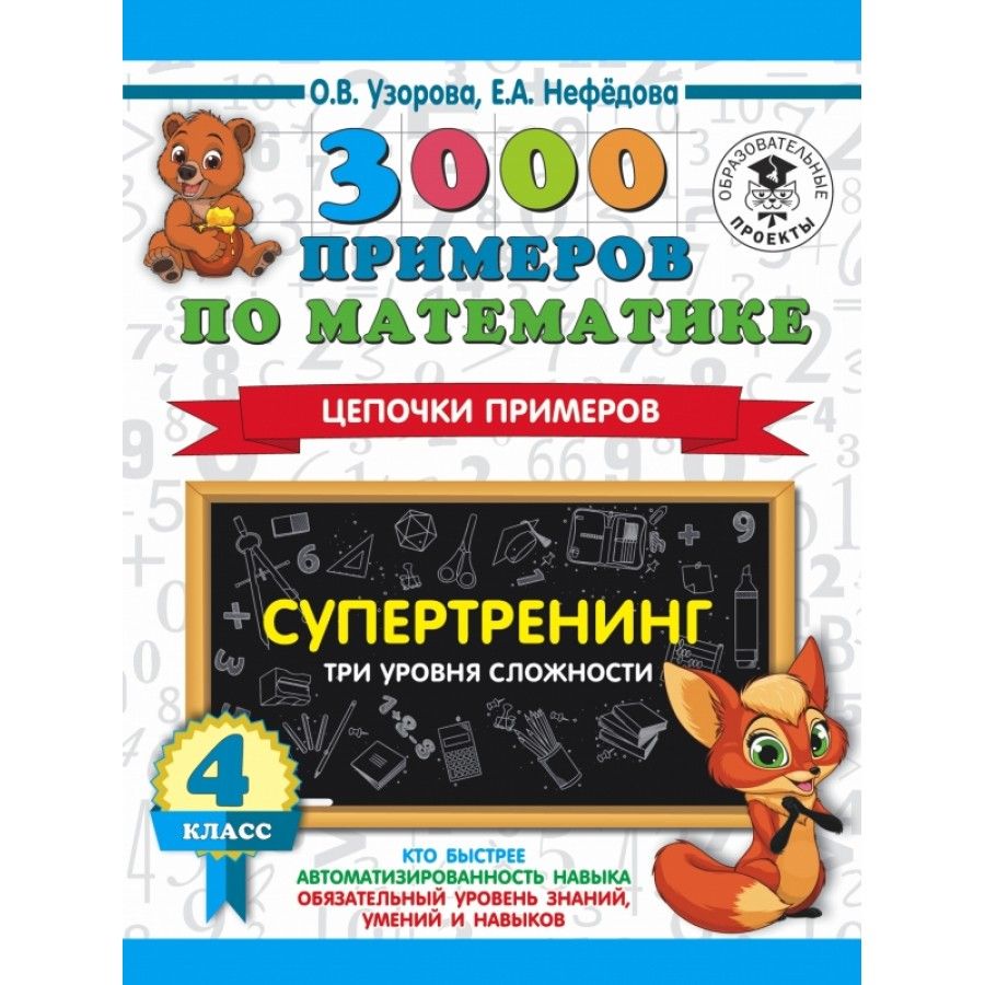 3000 примеров по математике. Супертренинг. Цепочки примеров. Три уровня  сложности. Тренажер. 4 класс Узорова О.В. | Узорова Ольга Васильевна,  Нефедова Елена Алексеевна - купить с доставкой по выгодным ценам в  интернет-магазине OZON (700746390)