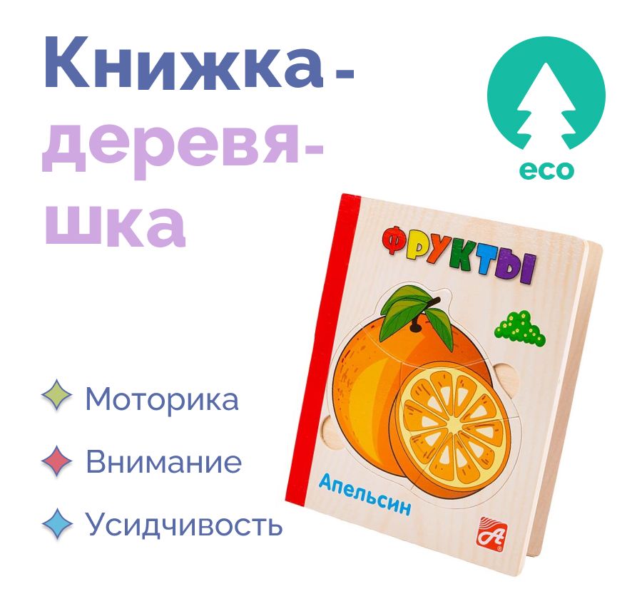 Обучающая игра Книжка-деревяшка "Фрукты" развивающая для детей/подарок ребенку/развивающая/для мальчиков/девочек