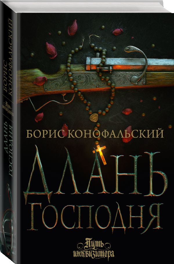 Конофальский инквизитор 10 аудиокнига. Корона из жемчуга и кораллов книга. Корона на книге.