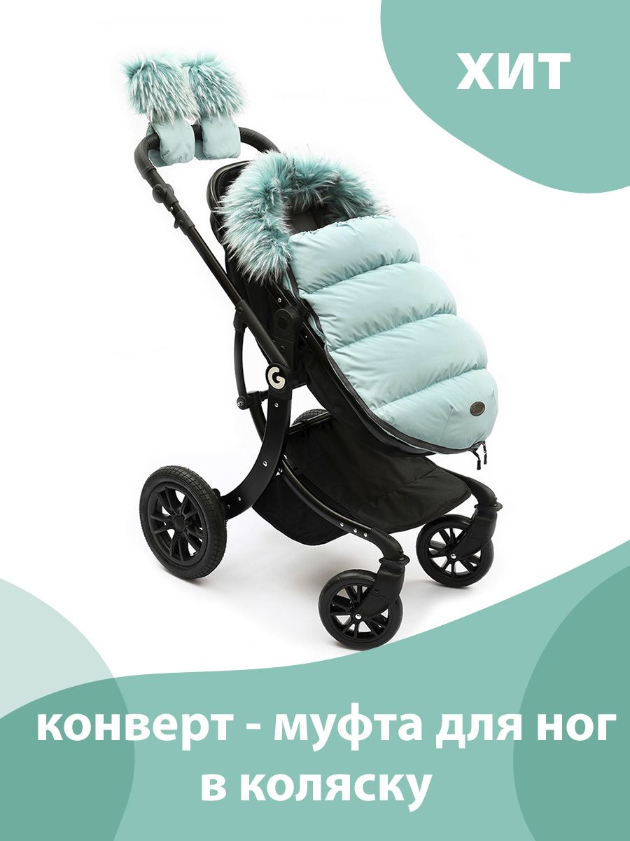 Конверты, муфты для ног