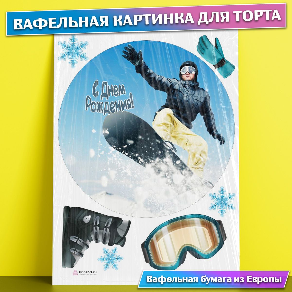 С днем рождения сноубордисту мужчине