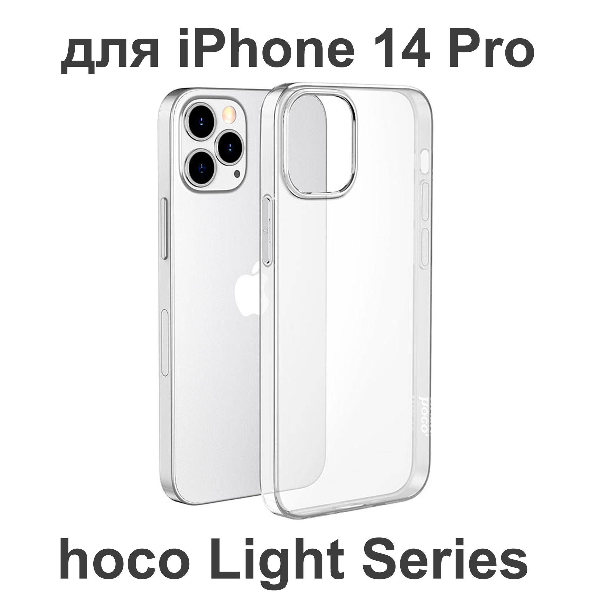 Силиконовый защитный чехол накладка для Apple iPhone 14 Pro hoco Light  Series 0,8мм