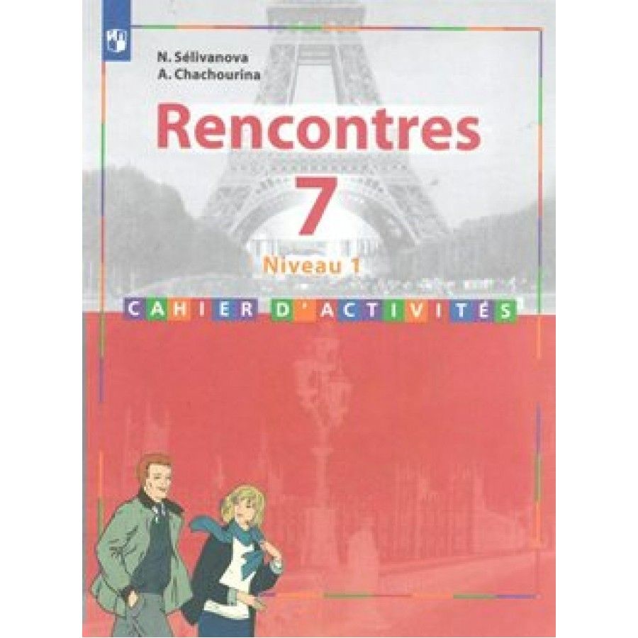 Французский язык. 7 класс. Сборник упражнений. Второй иностранный. 1-й год  обучения. Селиванова Н.А.