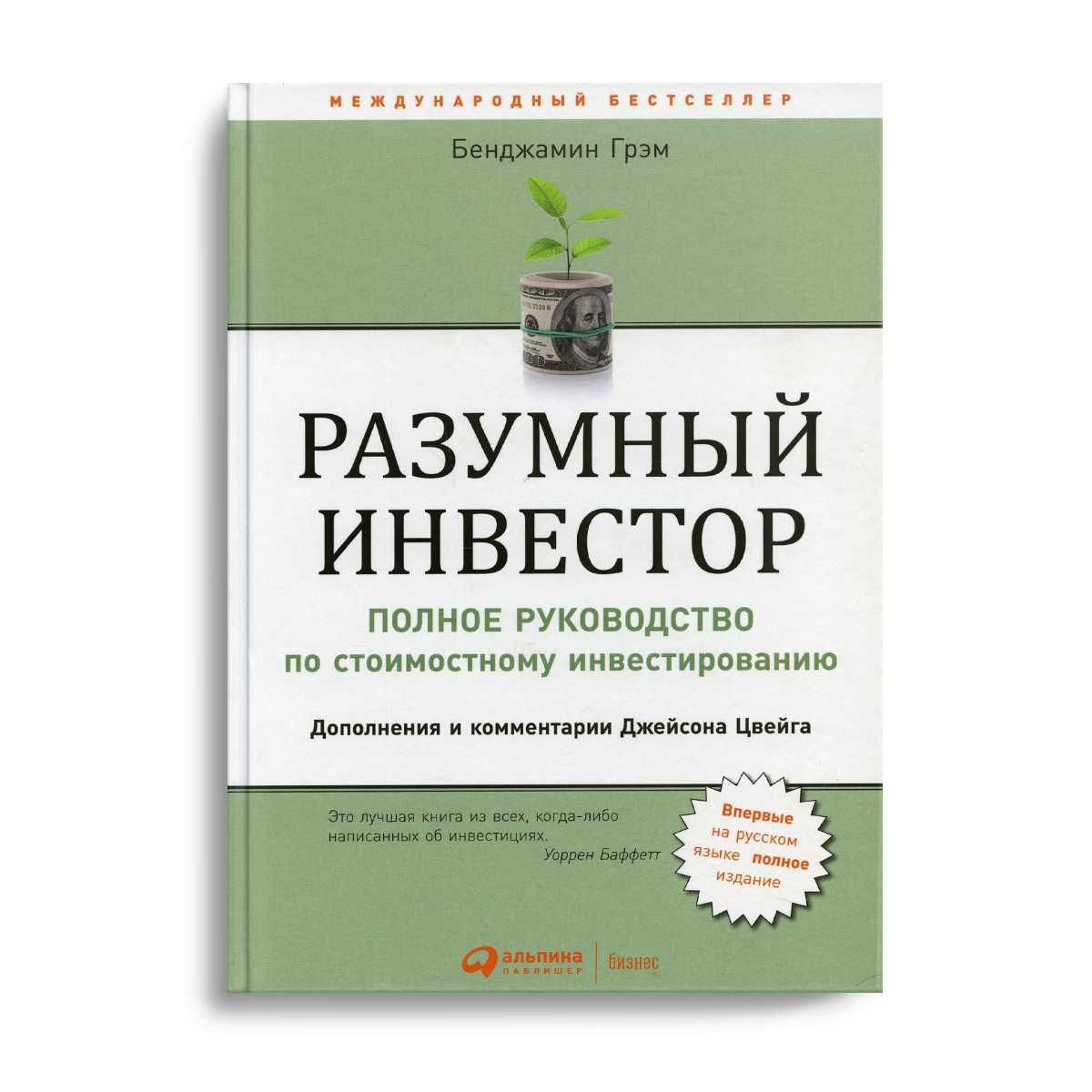 Разумный инвестор: Полное руководство по стоимостному инвестированию. 5-е  изд | Грэм Бенджамин - купить с доставкой по выгодным ценам в  интернет-магазине OZON (336436359)