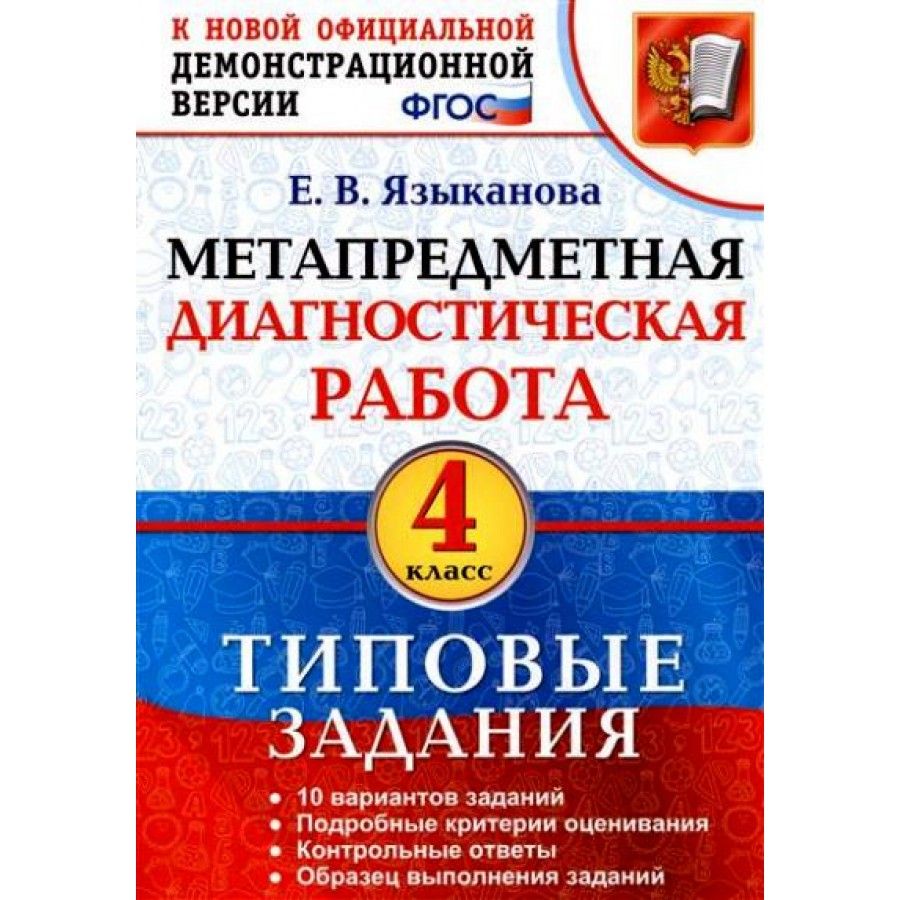 Диагностическая 2 класс. Диагностическая работа. Метапредметная диагностическая работа. Метапредметная диагностическая работа 2. Метапредметная диагностика 4 класс Языканова.