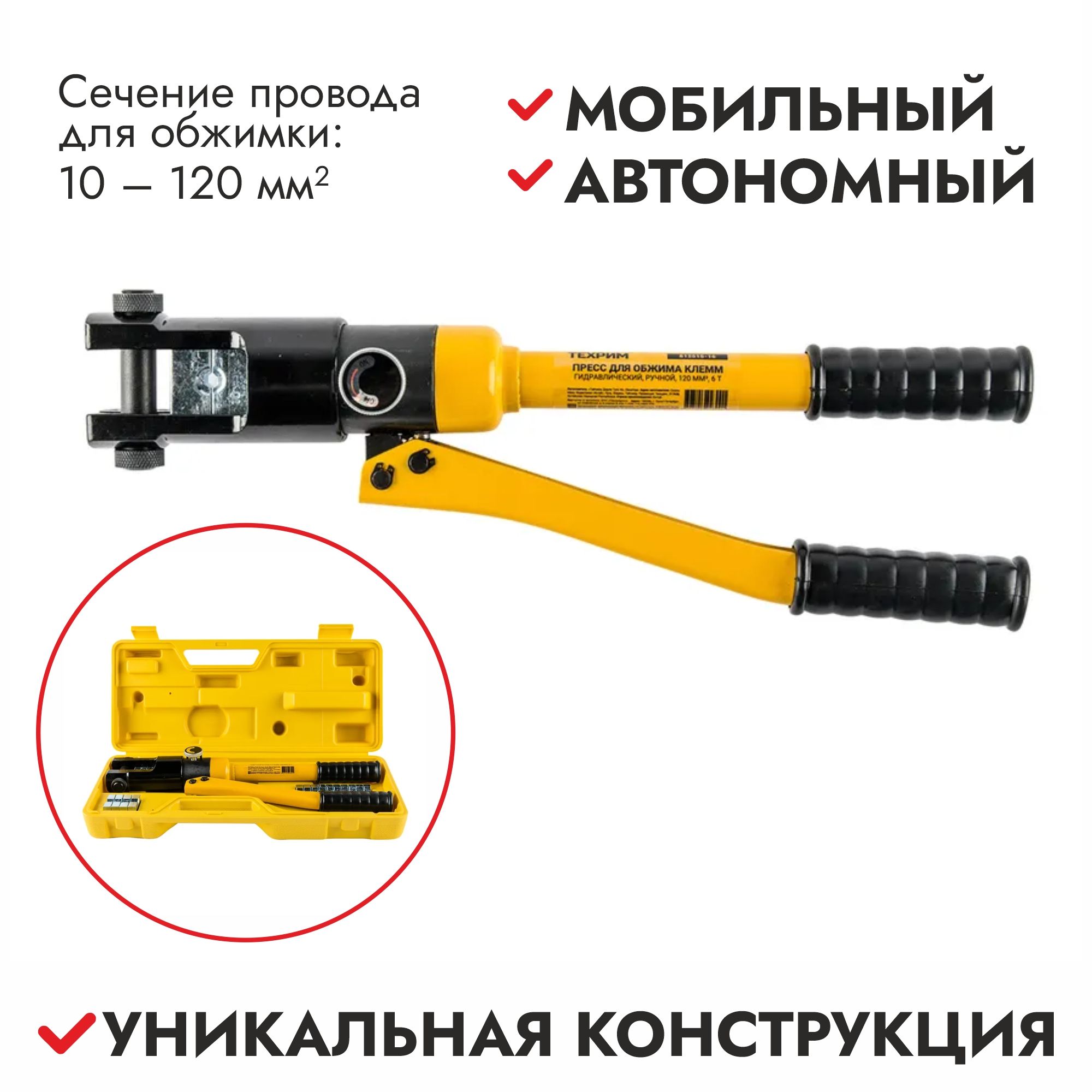Пресс для обжимки клемм гидравлический, ручной Техрим 812515-16, 120 мм2, 6 т