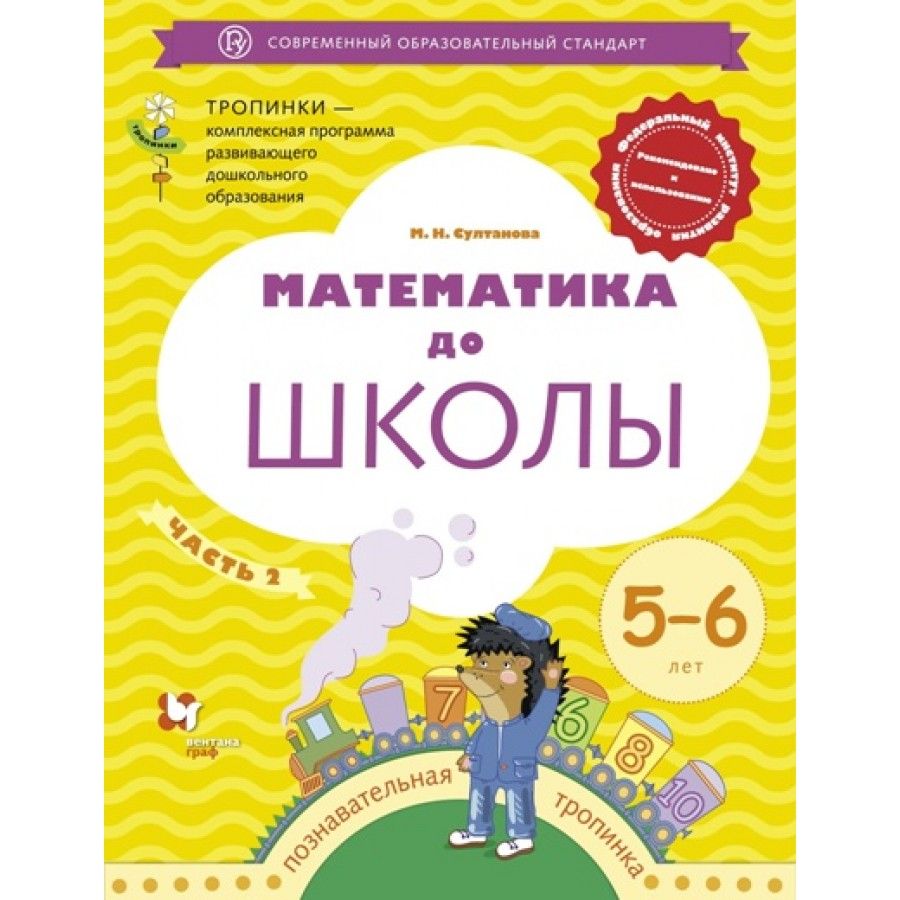 Тропинки фгос. Математика до школы. 5-6 Лет. Рабочая тетрадь. Султанова. Султанова Марина Наумовна "математика до школы. Рабочая тетрадь для детей 5-6 лет. Часть 2". Математика до школы 5-6 лет. Математика до школы тропинки.