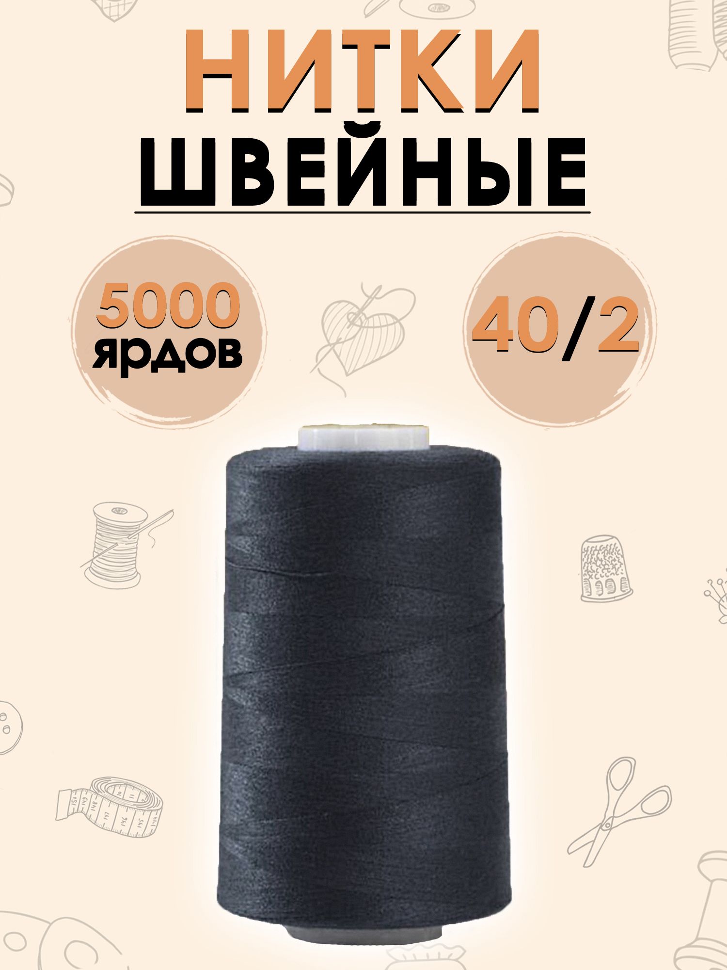 Нитки швейные 40/2, 5000 ярдов в катушке, черный - купить с доставкой по  выгодным ценам в интернет-магазине OZON (272127658)