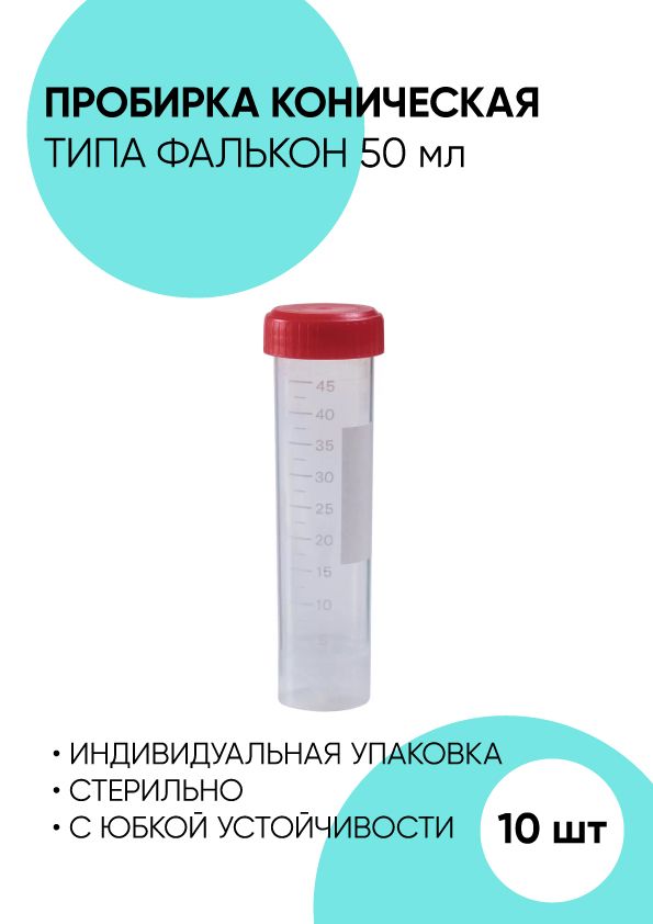Пробирки типы. Пробирка типа Фалькон. Пробирка Фалькон 50 мл. Пробирка коническая 50 мл. Пробирка коническая 10 мл