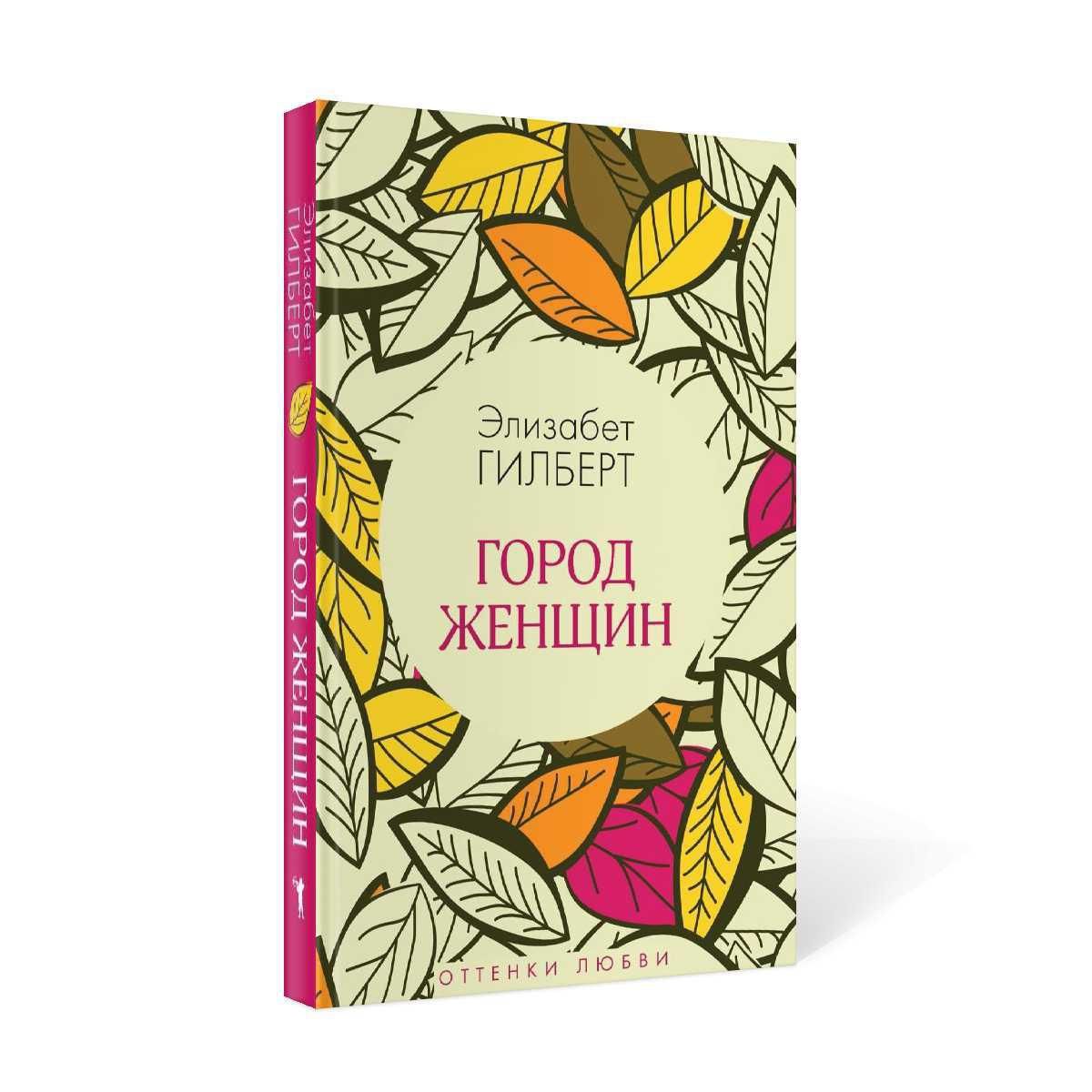 Город женщин элизабет гилберт книга. Город женщин Элизабет Гилберт.