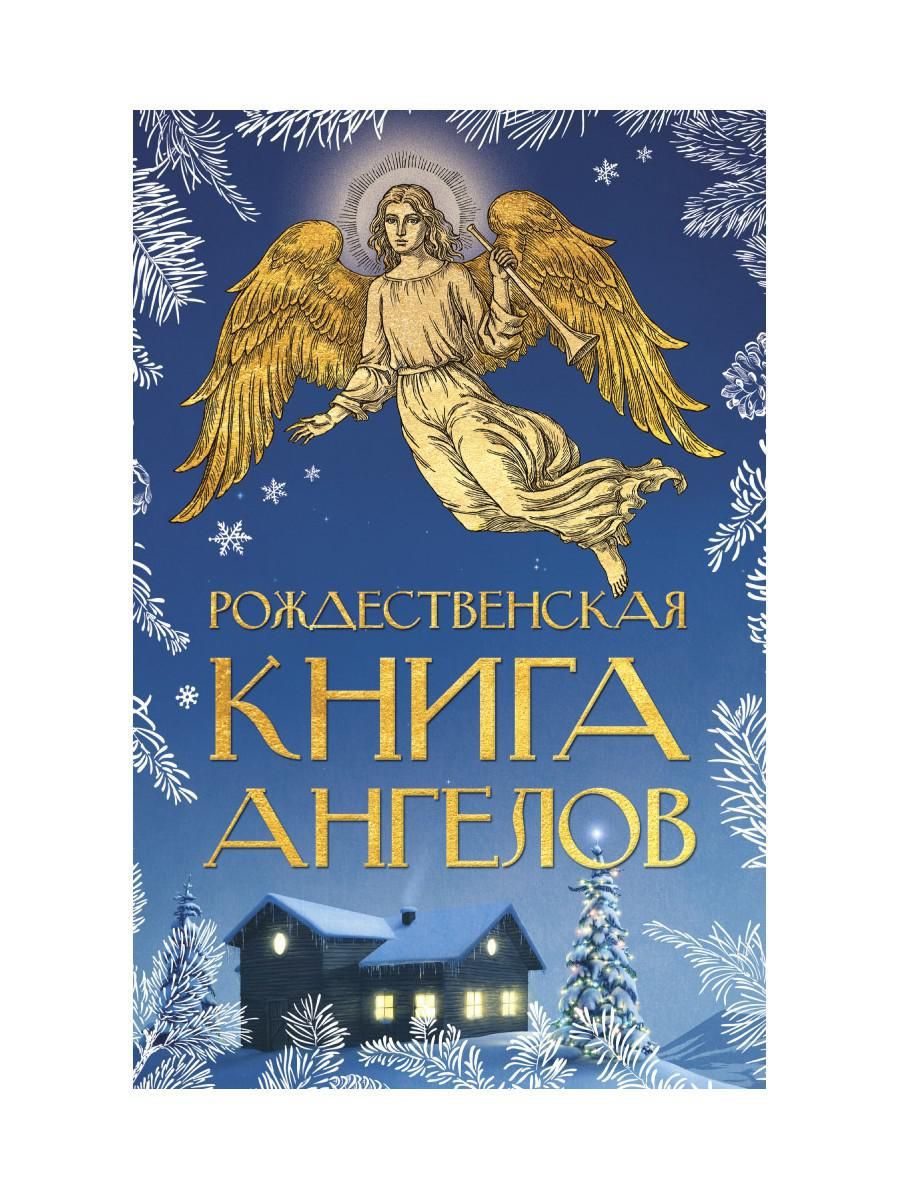 Рождественская книга ангелов: Сборник