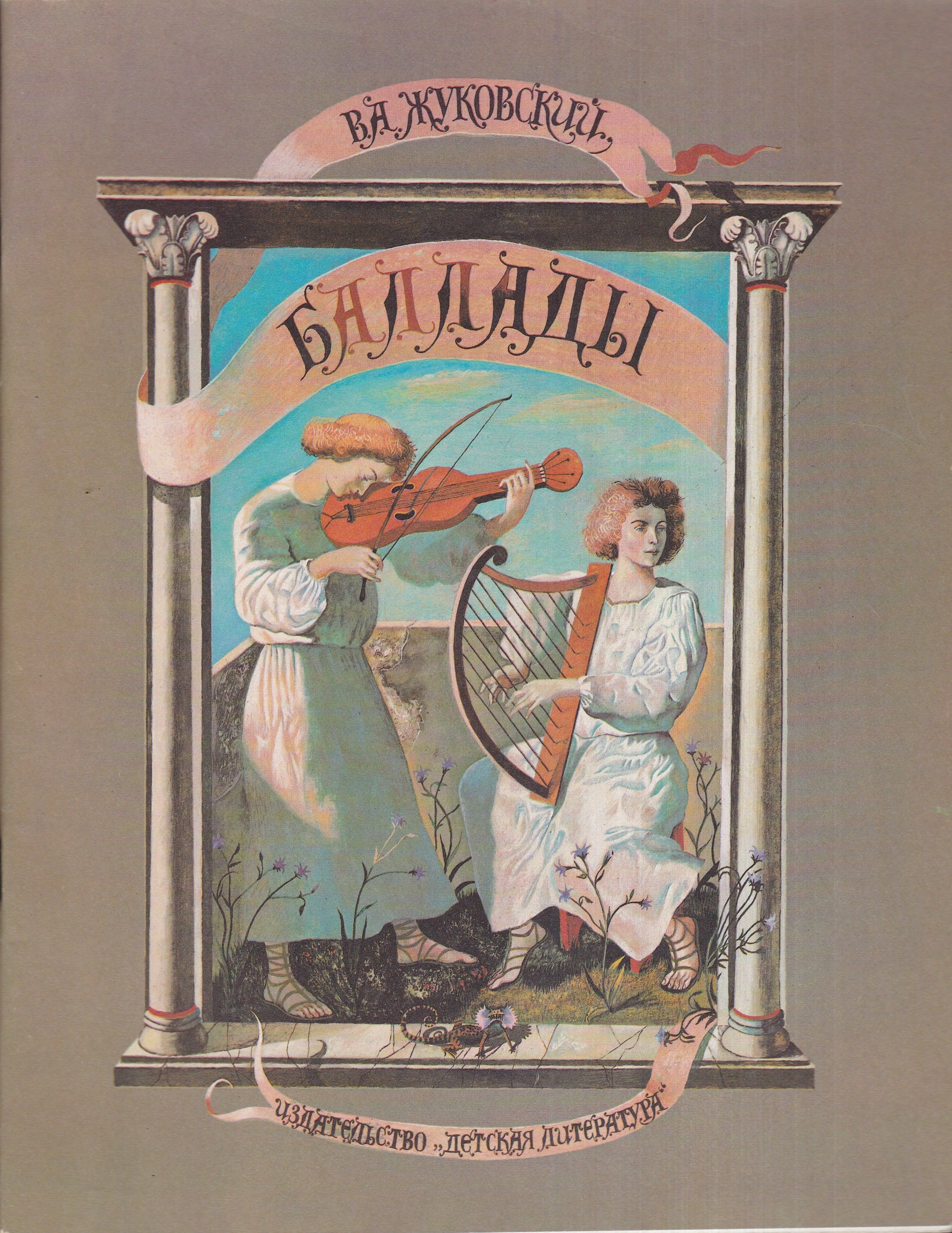 Жуковский баллады 1981 обложка книги