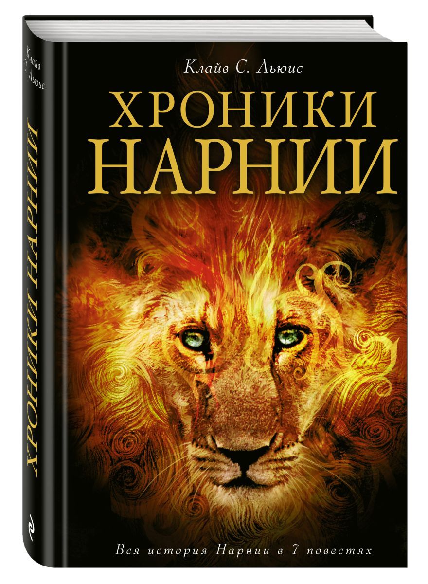 Нарния книга. Льюис к. с. 