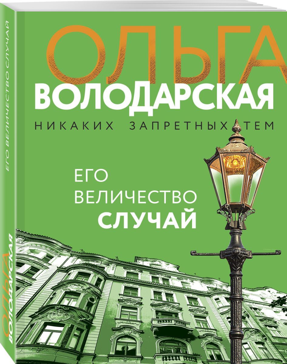 Книга случай. Книга человек. Володарская. Роман его величество человек. Книги про эго.