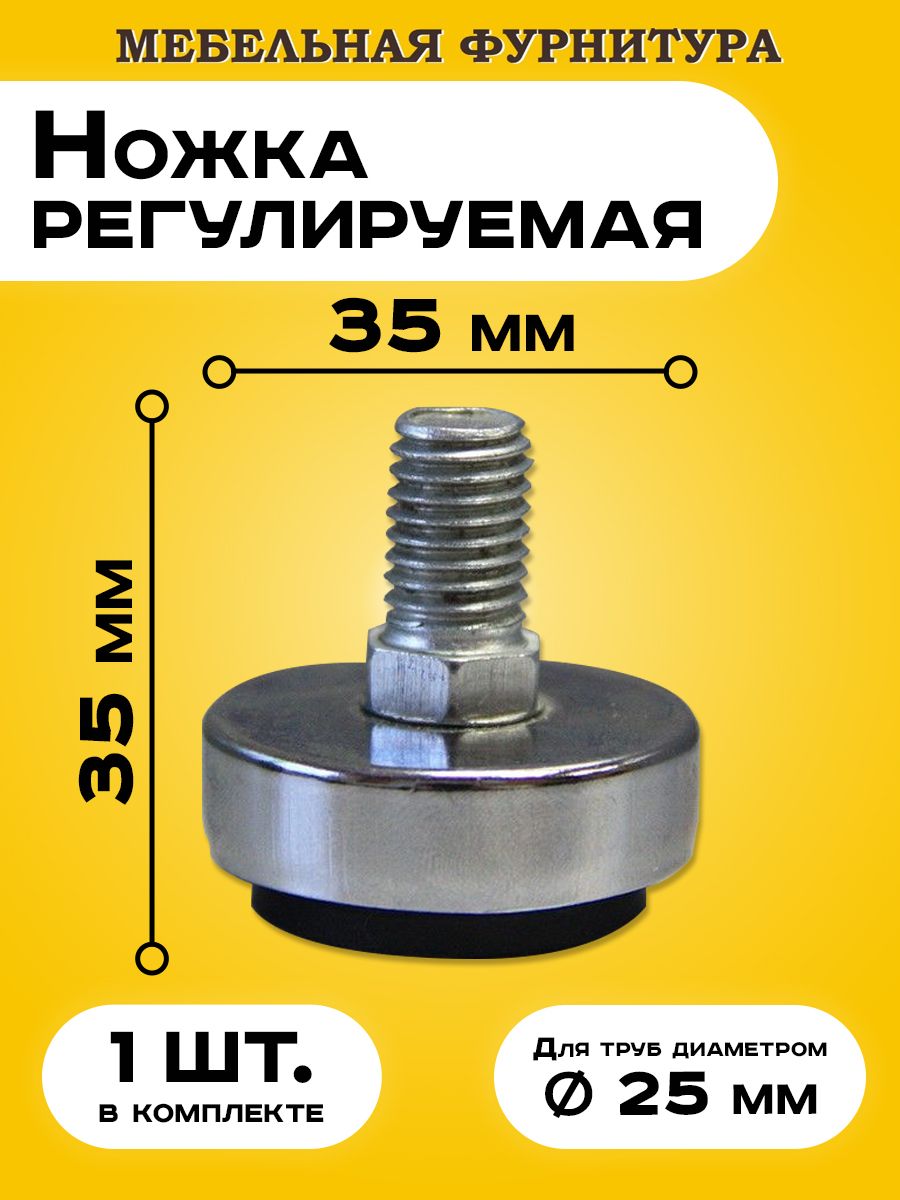 Металлическая ножка с резьбой / Опора регулируемая / Опора выдвижная