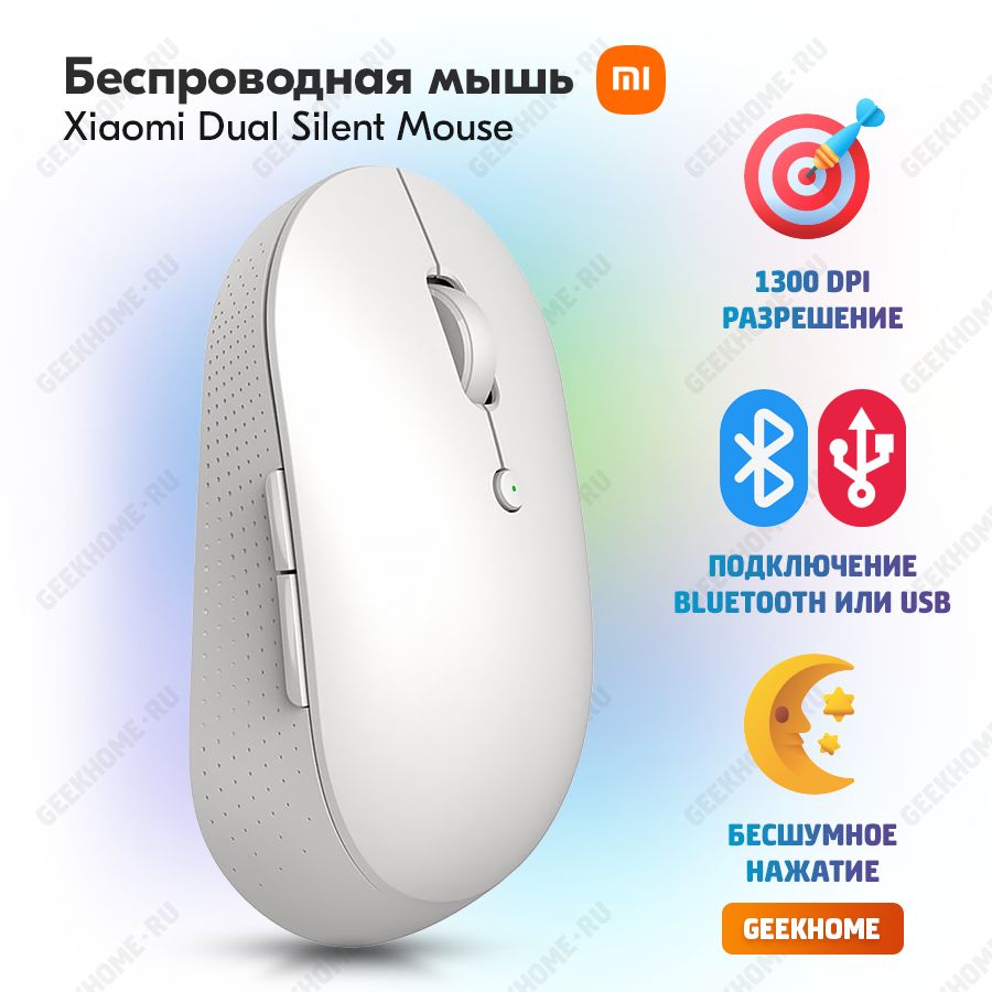 Мышь компьютерная беспроводная, бесшумная оптическая Xiaomi Mi Dual Mode Wireless Mouse Silent Edition (2 режима подключения: Bluetooth или USB), белый / для Apple Mac Macbook, Смарт тв телевизора, компьютера, ноутбука, планшета, офисная мышка