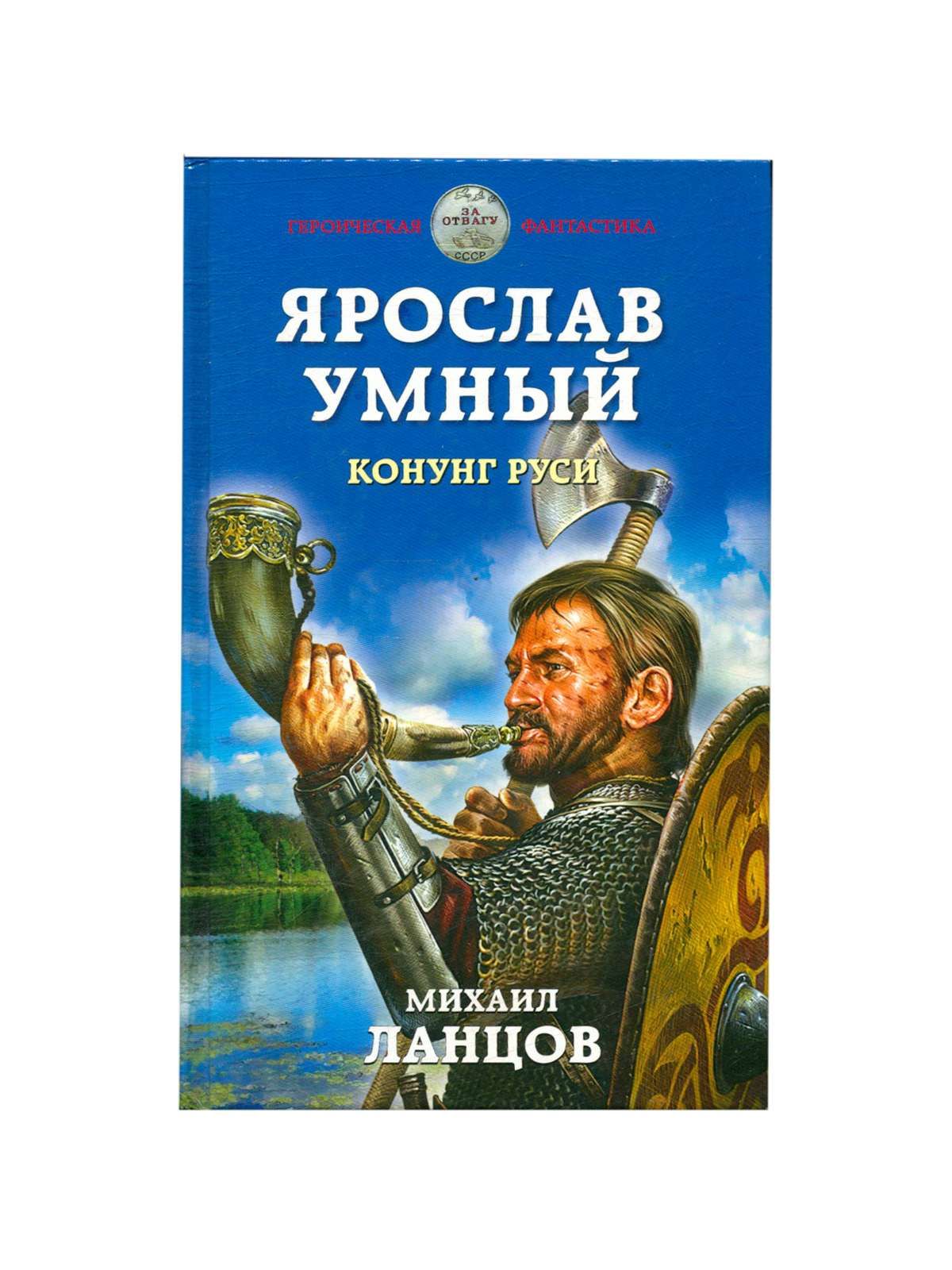Ланцов русь 2. Попаданцы в каменный век. Аудиокниги корпорация «русь». Ланцов русь 2. Ланцов лжедмитрий.
