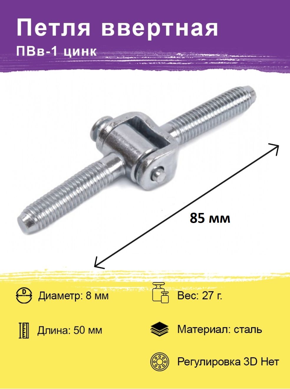 Петля ввертная ПВВ-2