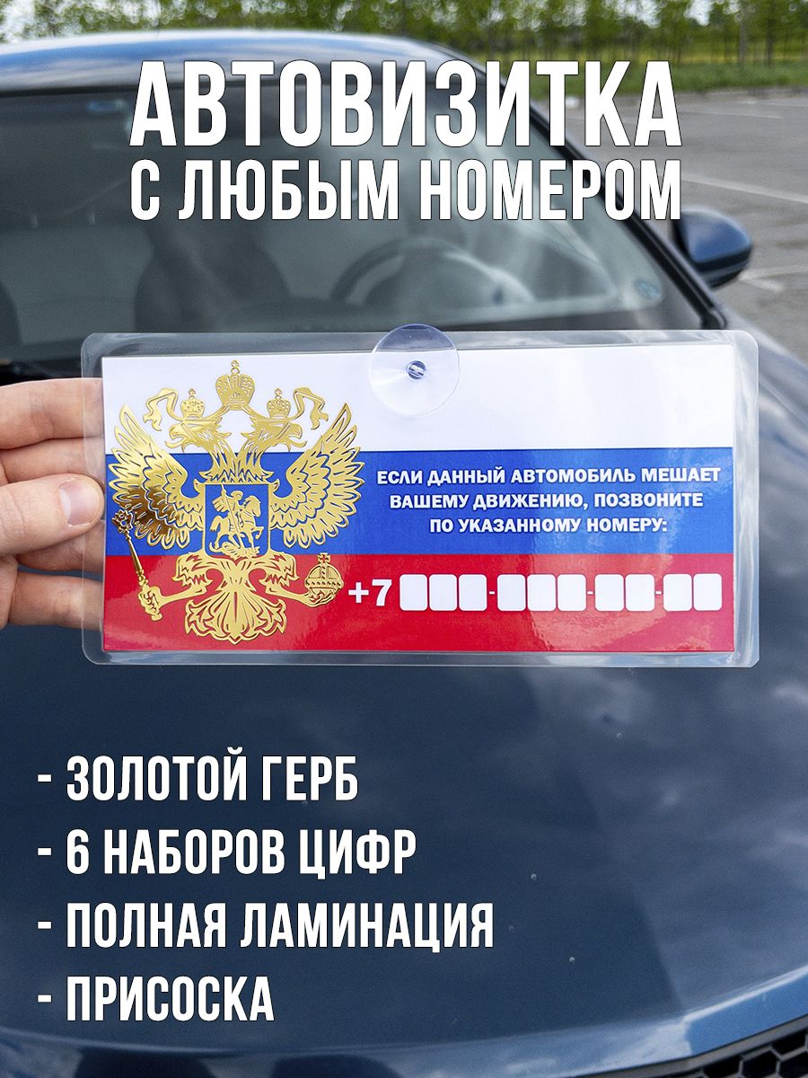 Автовизитка с номером телефона / парковочная табличка для авто - с золотым  гербом России