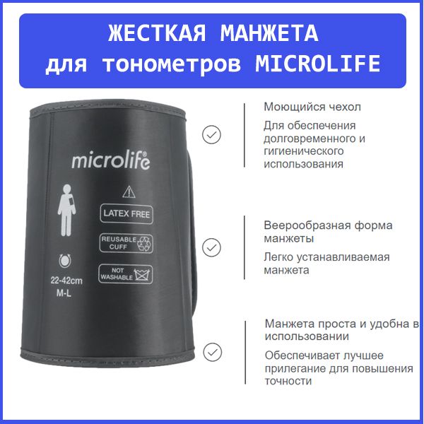 Жесткая манжета Microlife WR размер M-L(22-42см)