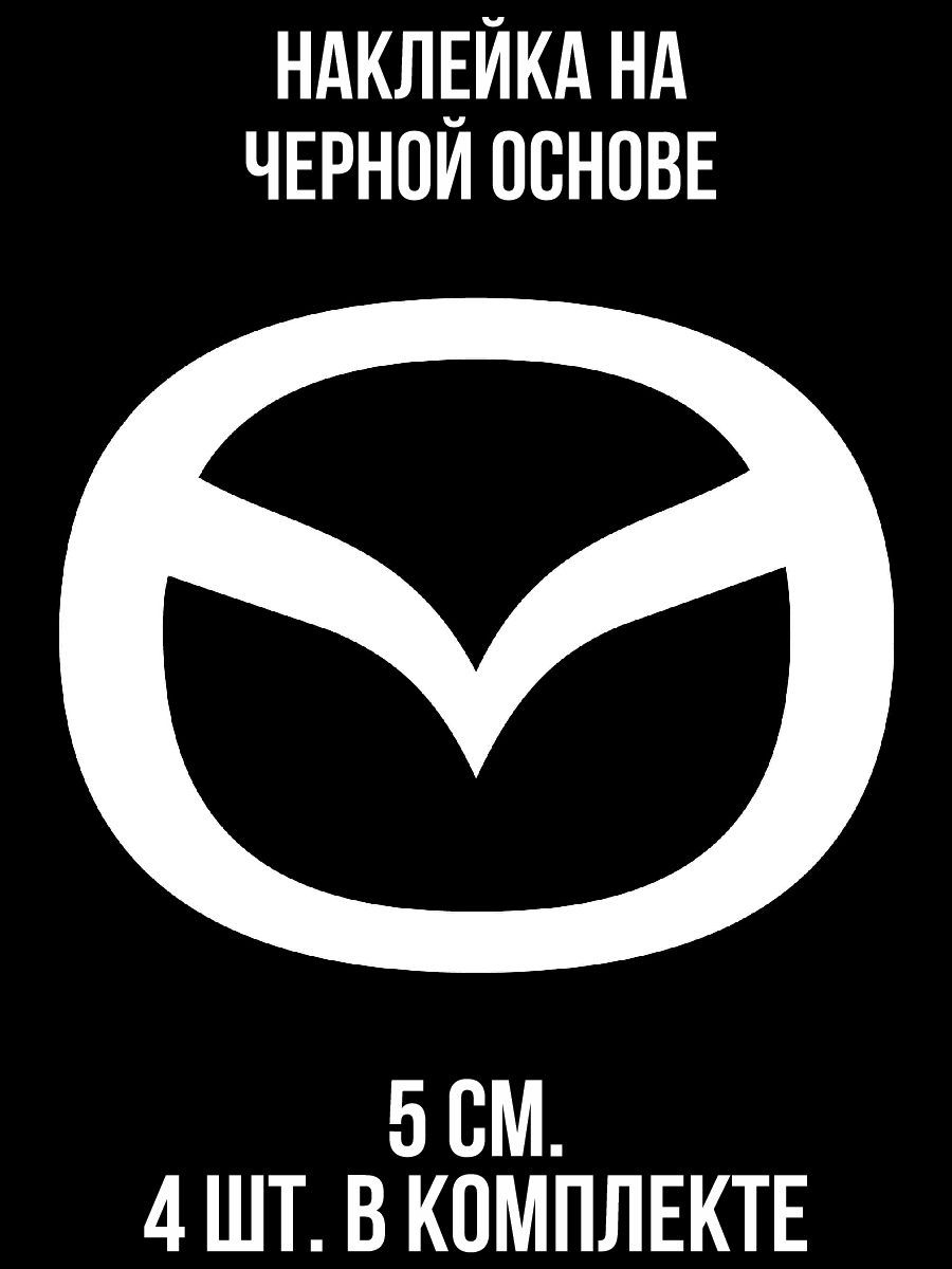 Наклейки на авто Мазда лого 1992 значок эмблема - купить по выгодным ценам  в интернет-магазине OZON (708997470)