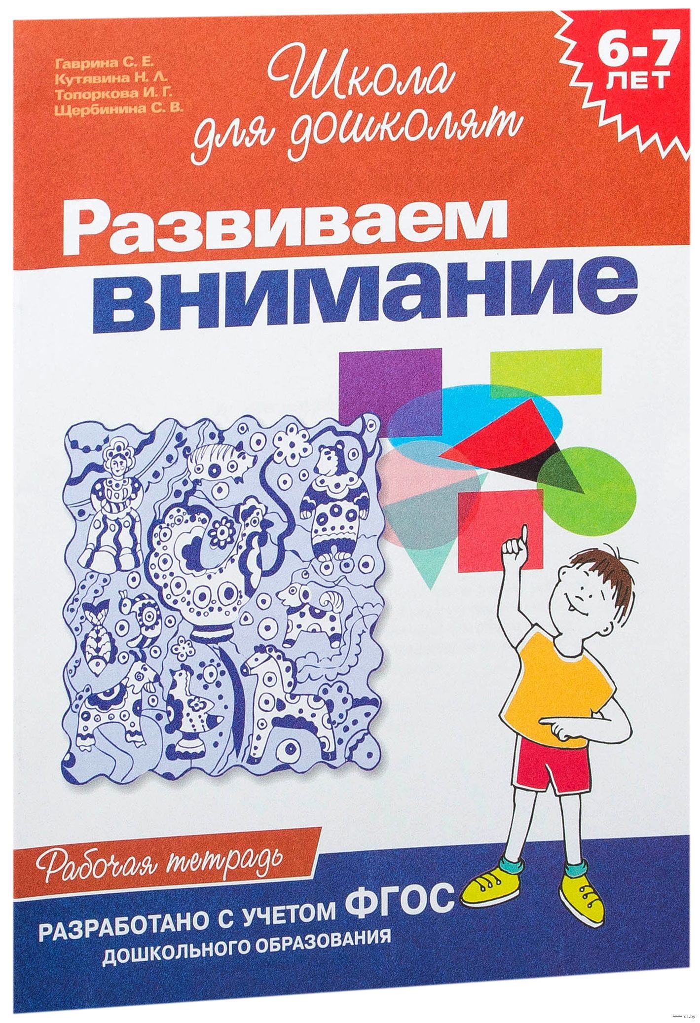 Тетради для дошкольников 6. Гаврина школа для дошколят 6-7. Школа для дошколят. Развиваем внимание. Рабочая тетрадь. 6-7 Лет. Школа для дошколят рабочая тетрадь развиваем память. Развивающие тетради для детей 6-7 лет.