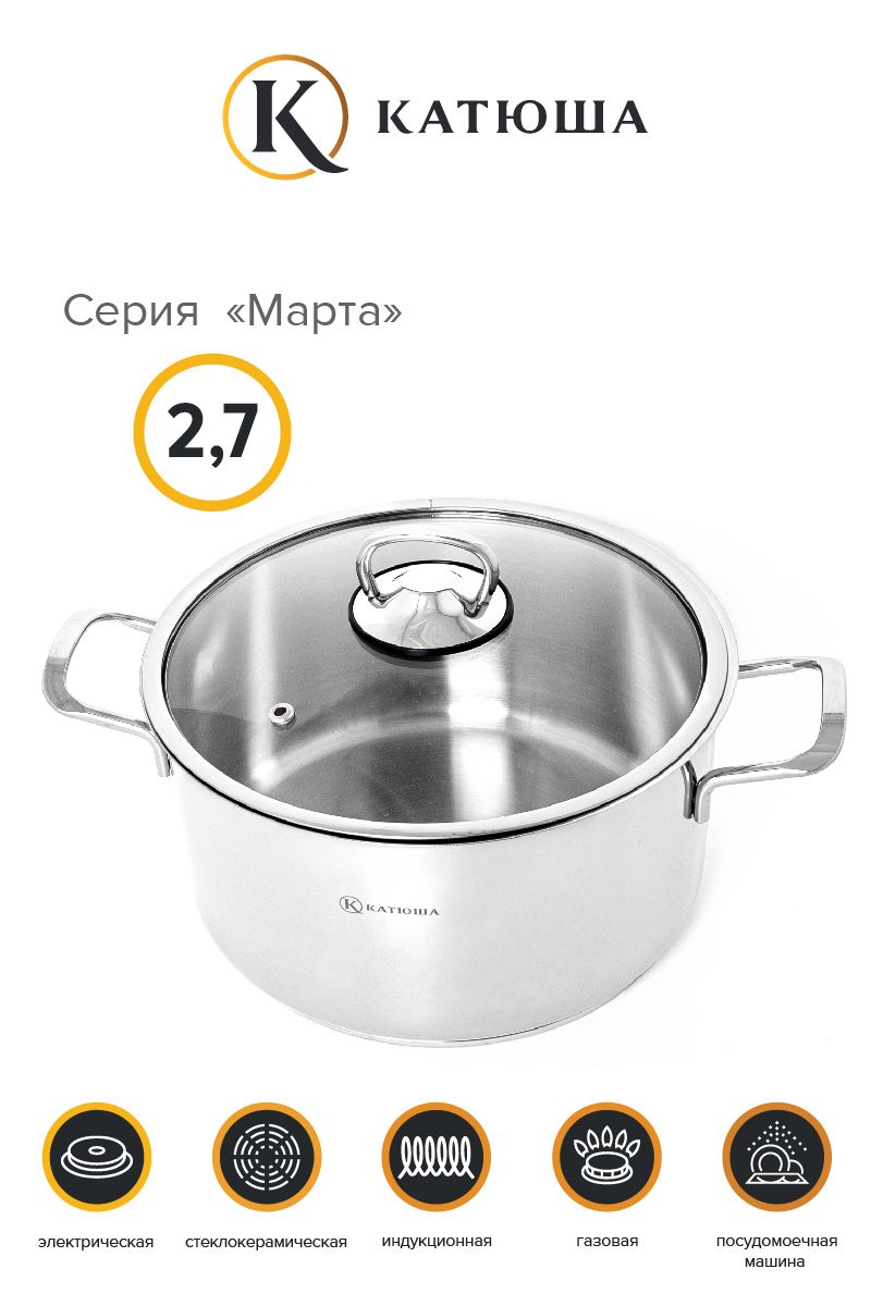 КАТЮША Кастрюля Марта, Нержавеющая сталь, 2,7 л