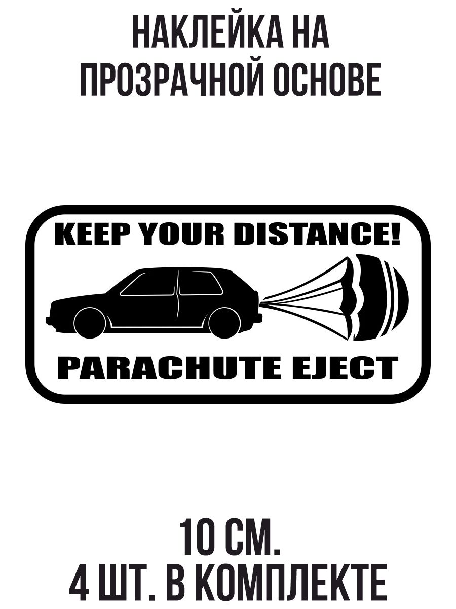 Наклейка на авто Держи дистанцию keep your distance parachute eject машина  парашют - купить по выгодным ценам в интернет-магазине OZON (709296657)