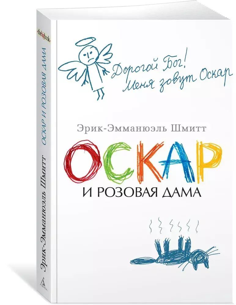 Розовая дама. Книга Шмитт Оскар и розовая дама. Эрик-Эмманюэль Шмитт Оскар и розовая дама. Эрик Эмманюэль Шмитт Оскар и розовая дама Издательство Азбука. Оскар из Оскар и розовая дама.