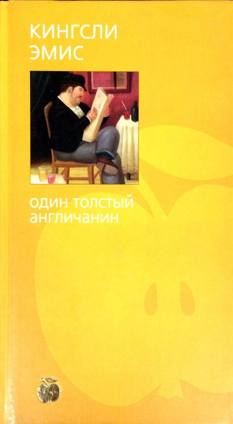 Толстый толще английский. ЭМИС Кингсли книги. Один толстый англичанин Кингсли. Кингсли ЭМИС один толстый. Книга толстый англичанин.