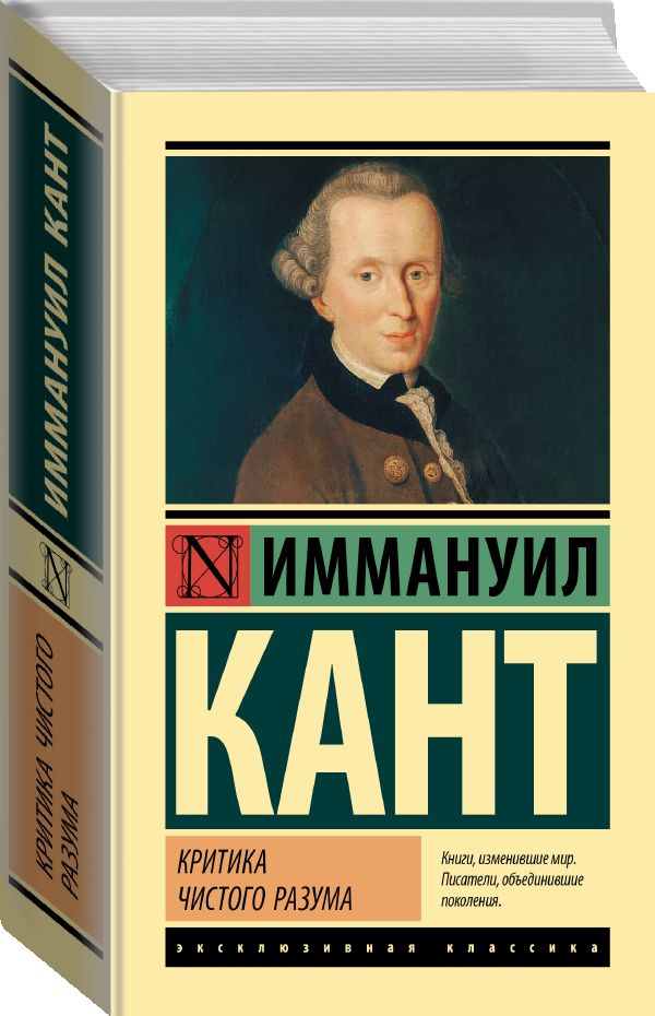 Книги канта. Критика чистого разума книга.