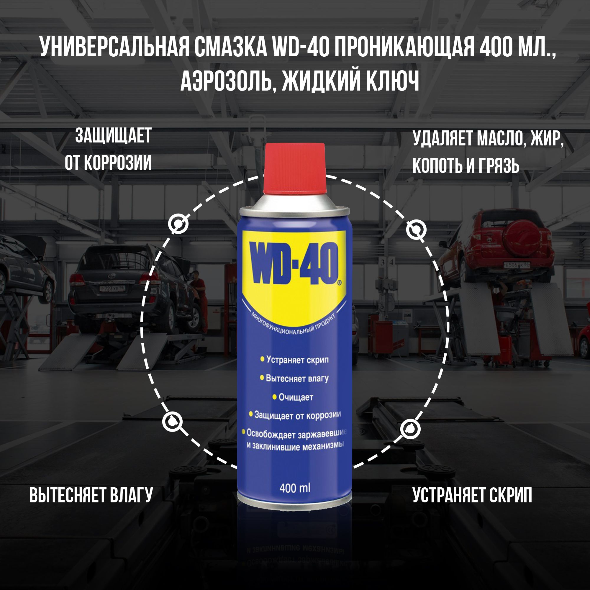 Универсальная смазка WD-40 проникающая 400 мл., аэрозоль, жидкий ключ -  купить в интернет-магазине OZON по выгодной цене (694194361)