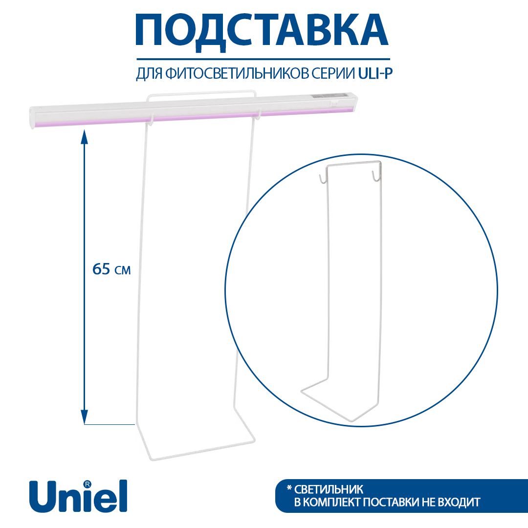 Подставка для фитолампы Uniel ULI-P, высота 650 мм.