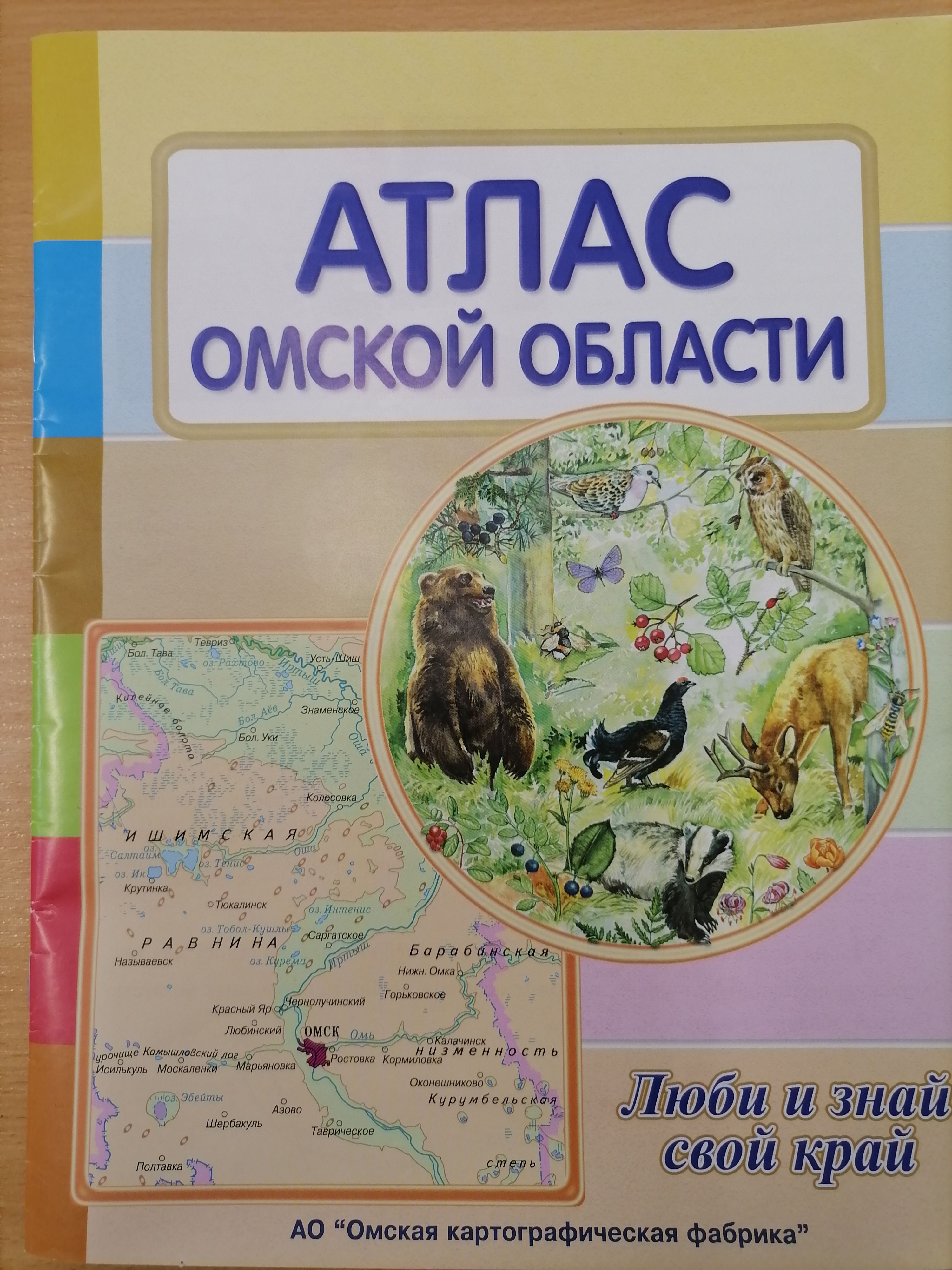 Атлас люби и знай свой край. Атлас Омская картографическая фабрика. Атлас Омской области Омская картографическая фабрика. Атлас Омской области люби и знай свой край.