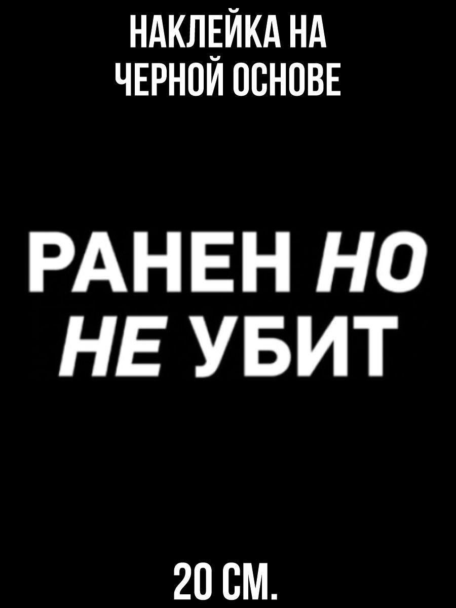 Наклейки на авто ранен но не убит - купить по выгодным ценам в  интернет-магазине OZON (711879919)