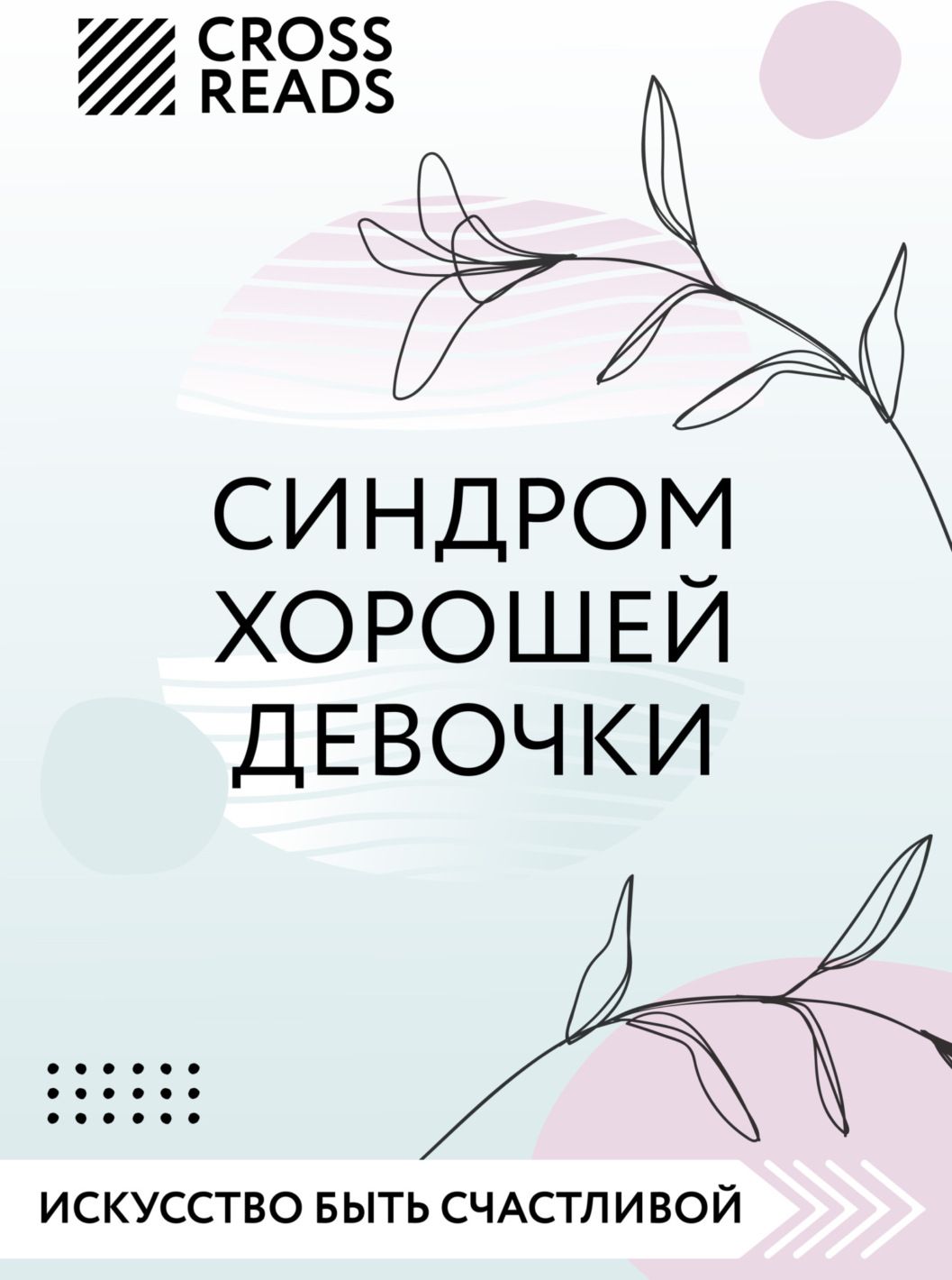Синдром хорошей девочки это. Синдром хорошей девочки книга. синдром хорошей девочки беверли энгл. синдром хорошей девочки психология. популярные книги по психологии 2025.