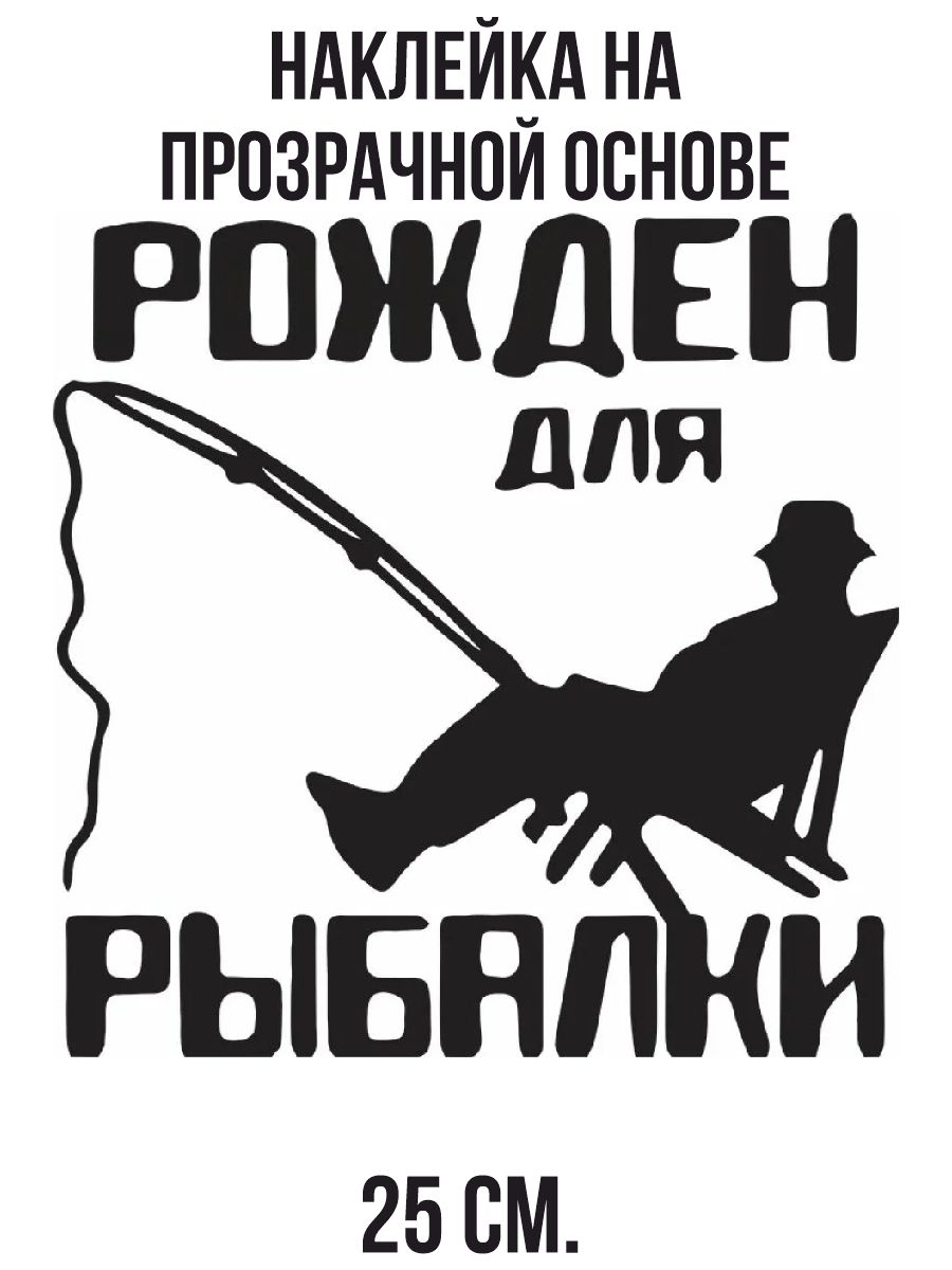 Наклейки на авто рожден для рыбалки рыбак сидит удочка - купить по выгодным  ценам в интернет-магазине OZON (712856954)