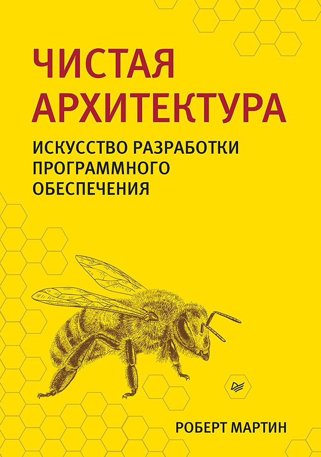 Чистаяархитектура.Искусстворазработкипрограммногообеспечения|МартинРоберт