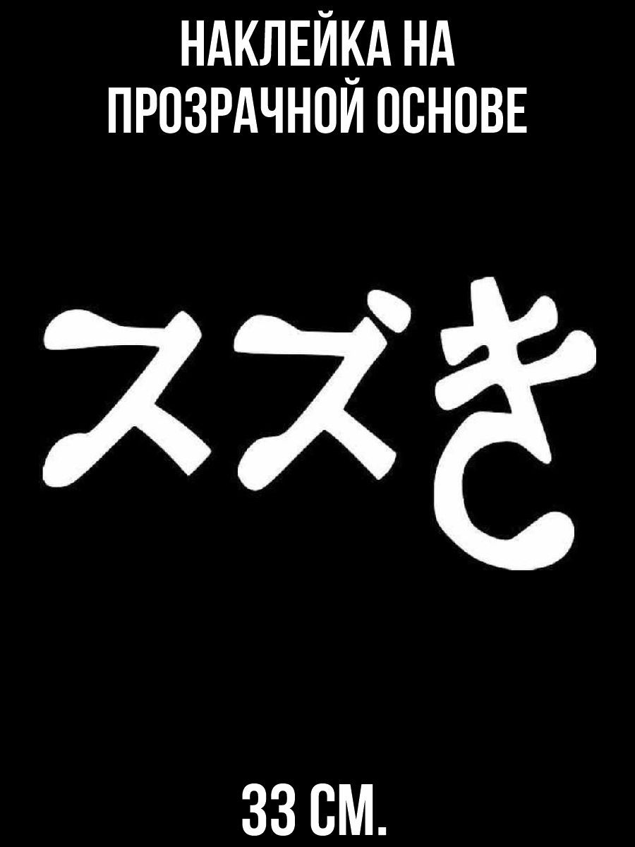 Наклейка интерьерная для декора Японские знаки символы иероглифы