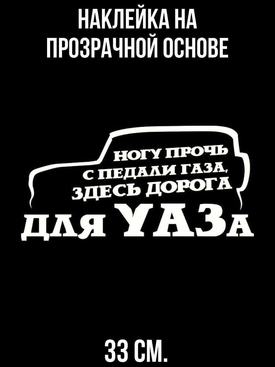 Наклейки здесь. Наклейки для УАЗА. Я водитель УАЗА. Прикольные наклейки на УАЗ. Я русский мужик я водитель УАЗА.